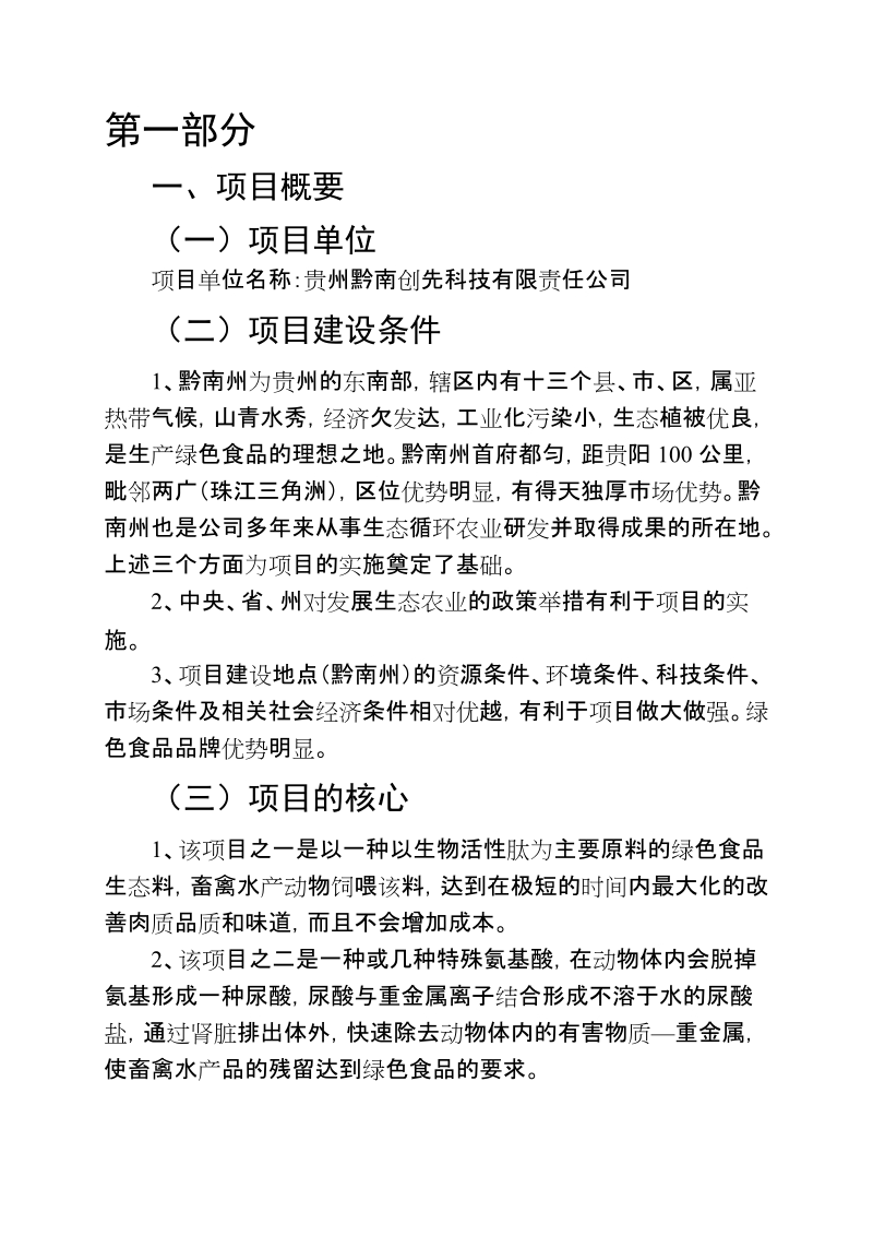 十万亩生态循环综合示范园区建设项目可行性研究报告.doc_第1页