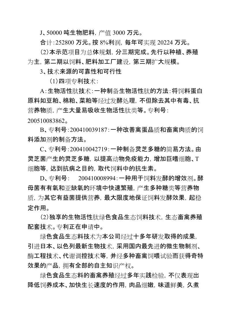 十万亩生态循环综合示范园区建设项目可行性研究报告.doc_第3页