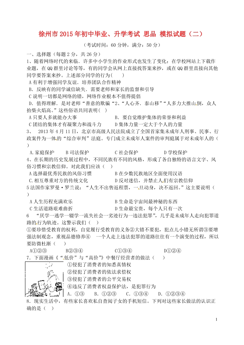 徐州市2015年初中思品毕业升学模拟考试试题（二）（无答案）.doc_第1页