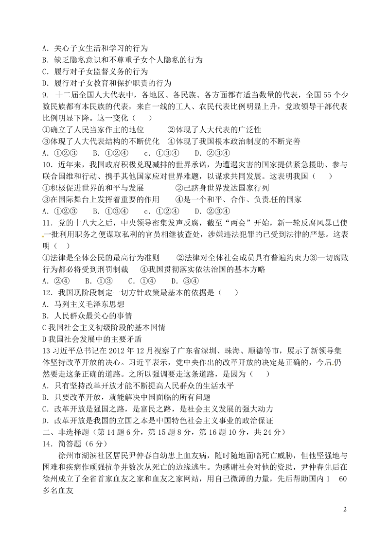 徐州市2015年初中思品毕业升学模拟考试试题（二）（无答案）.doc_第2页