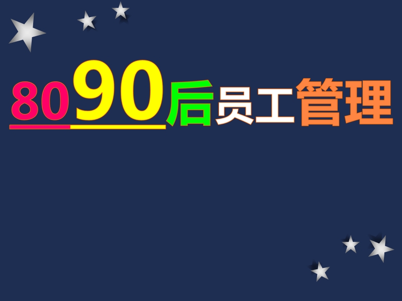 《8090后员工管理技巧》.ppt_第1页