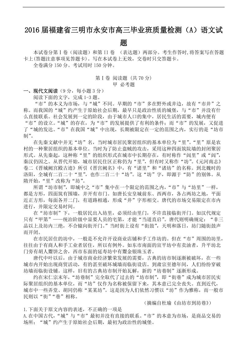 2016年福建省三明市永安市高三毕业班质量检测（a）语文试题.doc_第1页