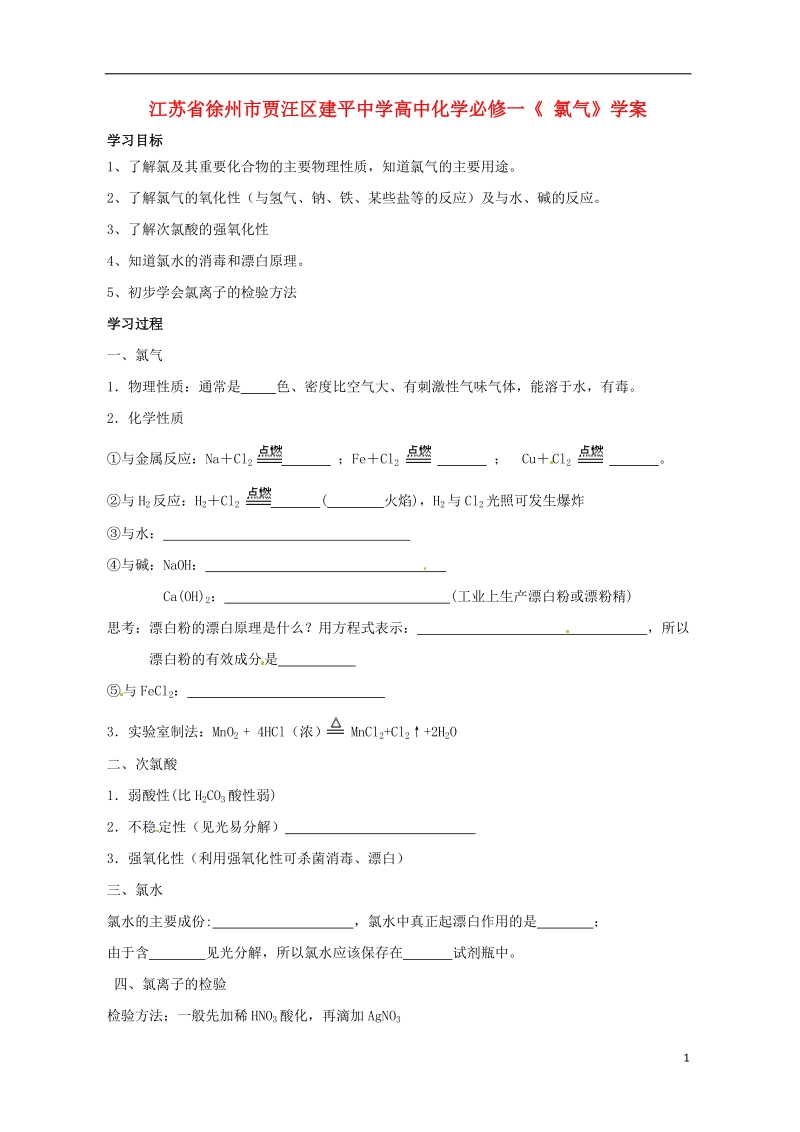 江苏省徐州市贾汪区建平中学高中化学《氯气》学案 新人教版必修1.doc_第1页