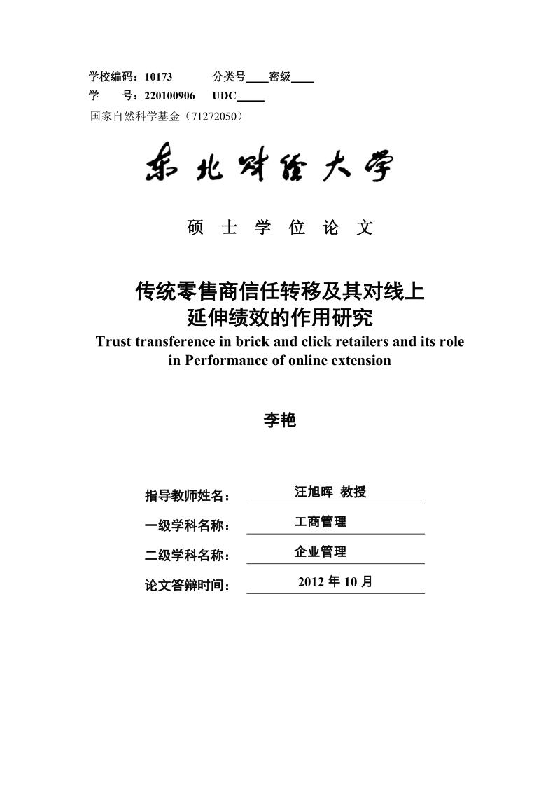 传统零售商信任转移及其对线上延伸绩效的作用研究硕士学位论文.doc_第1页