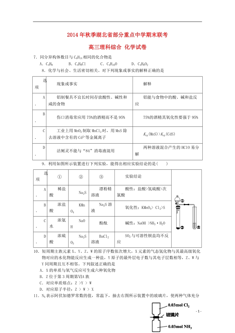 大冶市部分重点中学2015届高三化学上学期期末联考试卷 .doc_第1页