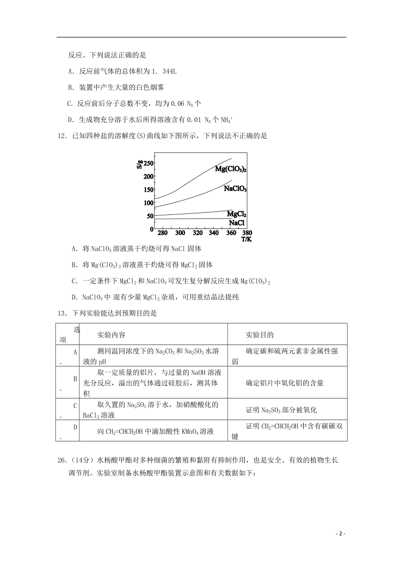 大冶市部分重点中学2015届高三化学上学期期末联考试卷 .doc_第2页