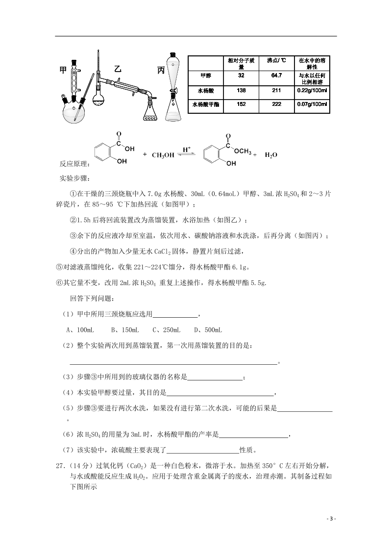 大冶市部分重点中学2015届高三化学上学期期末联考试卷 .doc_第3页