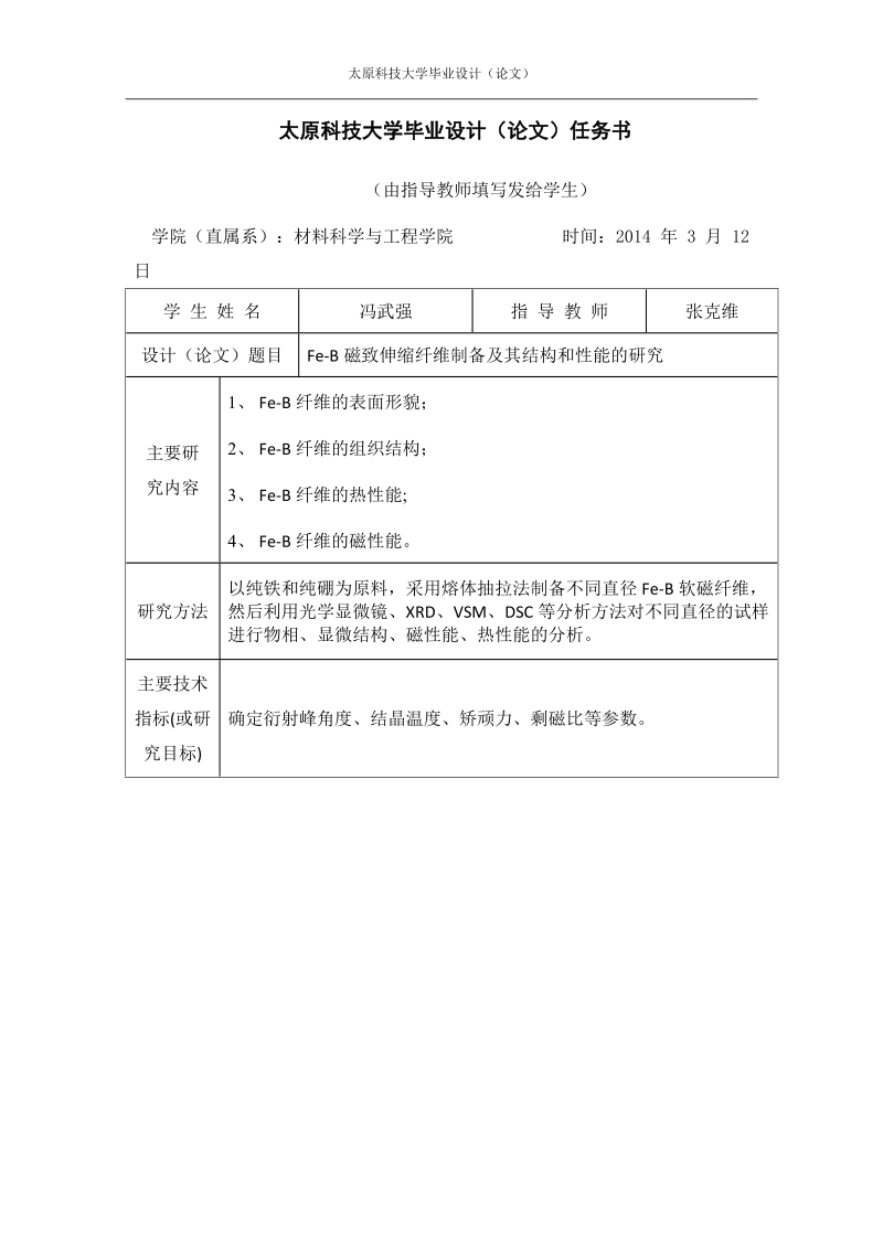 fe-b磁致伸缩纤维制备及其结构和性能的研究毕业论文.doc_第2页