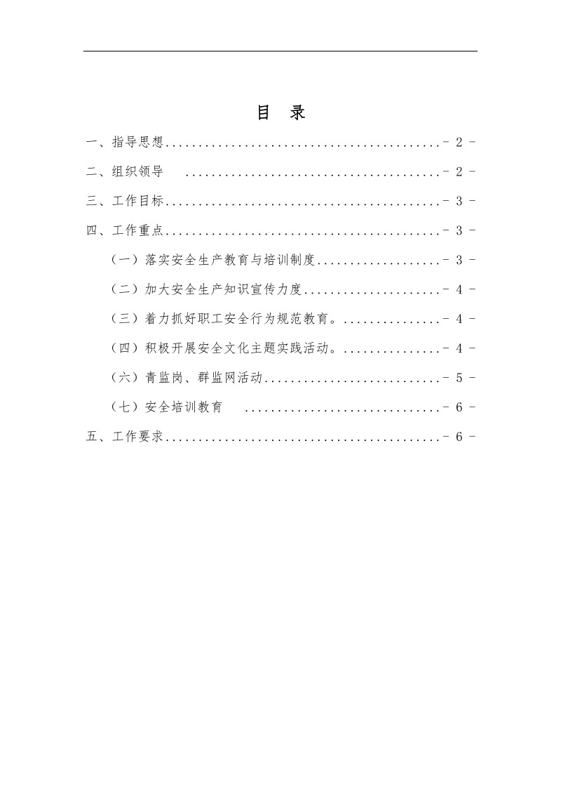 2018年安全宣教年度计划.doc_第1页