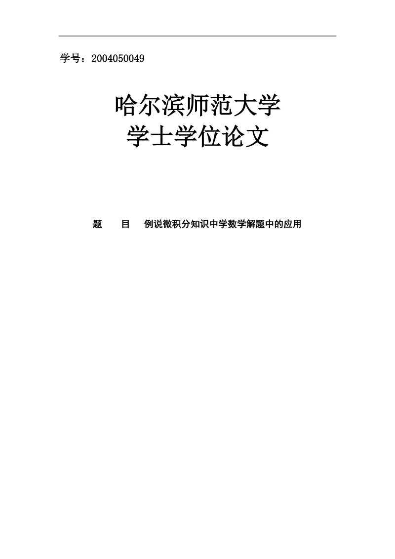 例说微积分知识中学数学解题中的应用学士学位论文.doc_第1页