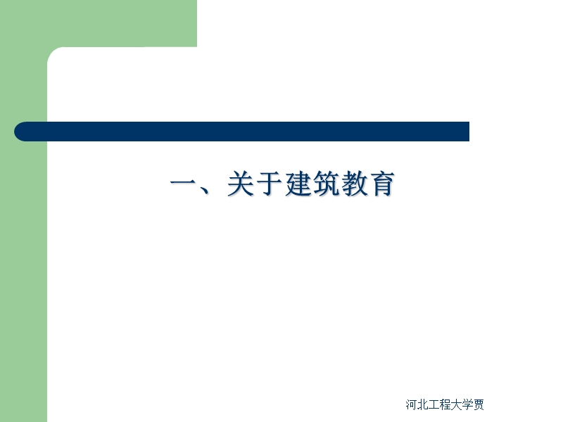 建筑馆讲稿.ppt_第2页