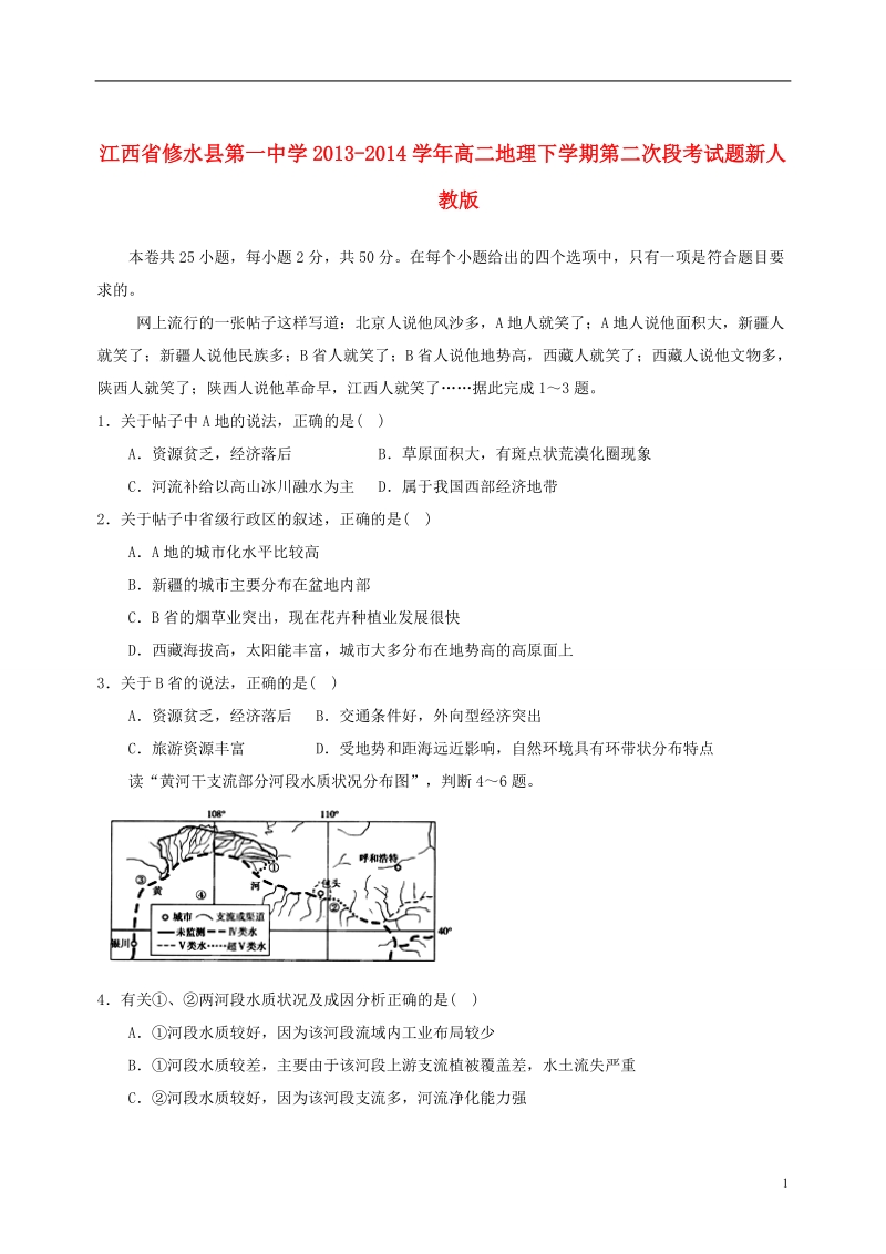 修水县第一中学2013-2014学年高二地理下学期第二次段考试题新人教版.doc_第1页