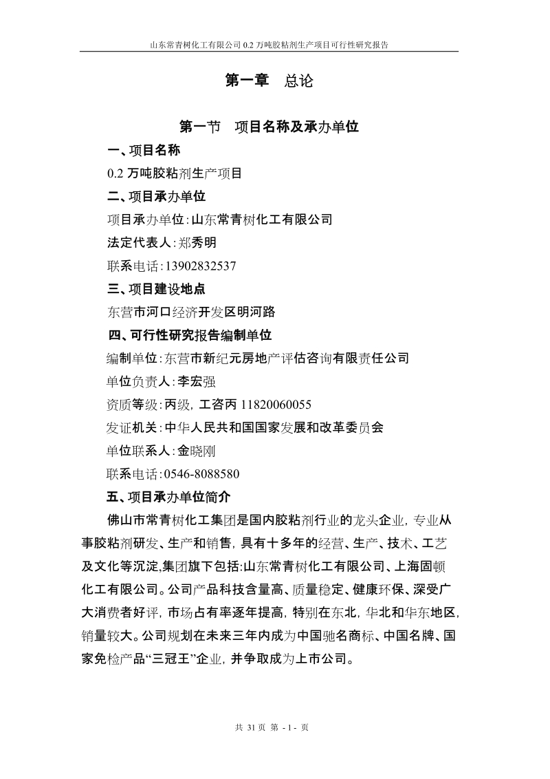 0.2万吨胶粘剂项目可研报告.doc_第1页