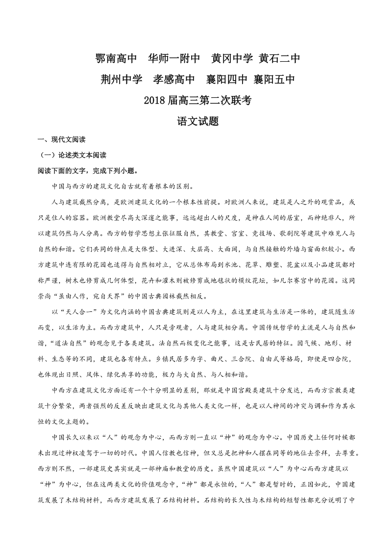 2018年湖北省八校（鄂南高中、华师一附中、黄冈中学、黄石二中、荆州中学、孝感高中、襄阳四中、襄阳五中）高三第二次联考语文试题（解析版）.doc_第1页