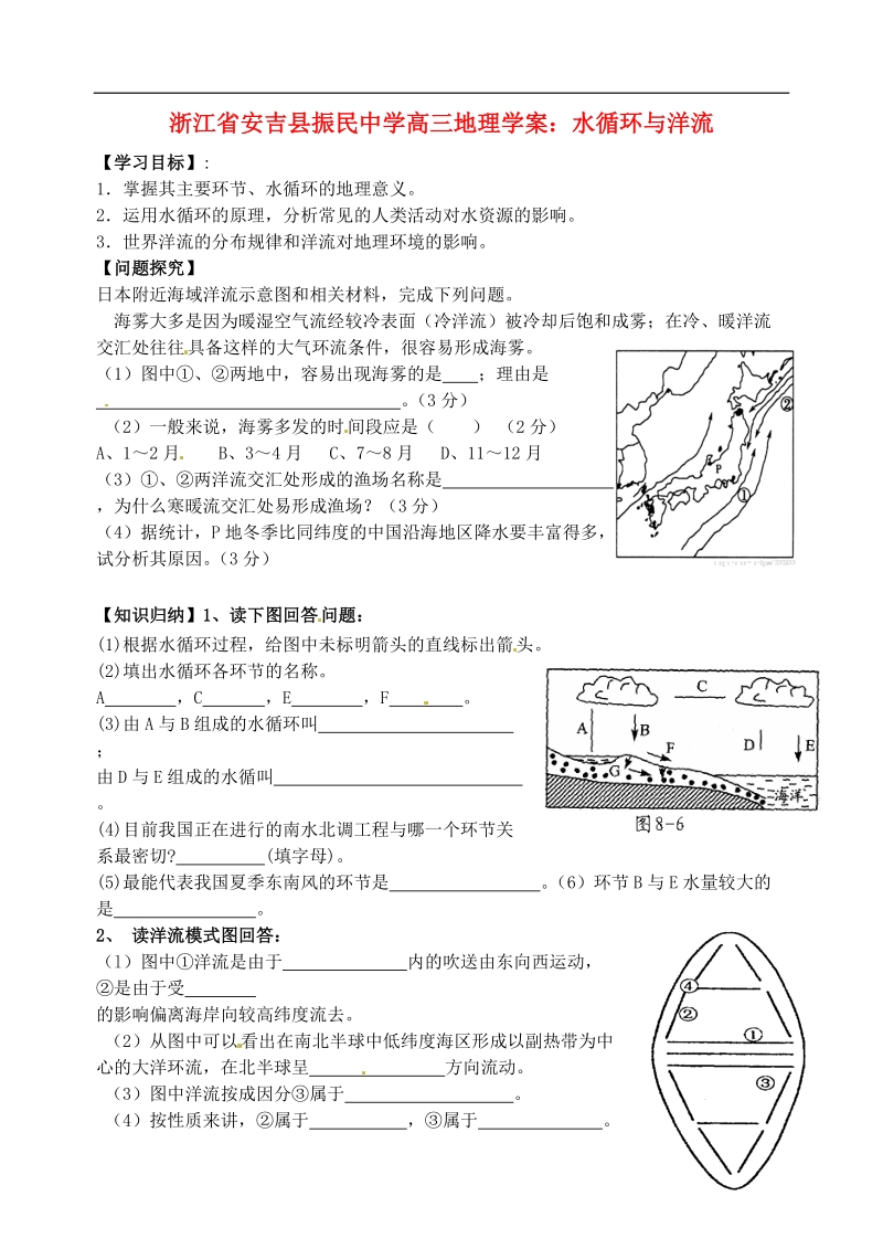 安吉县振民中学高三地理 水循环与洋流学案.doc_第1页