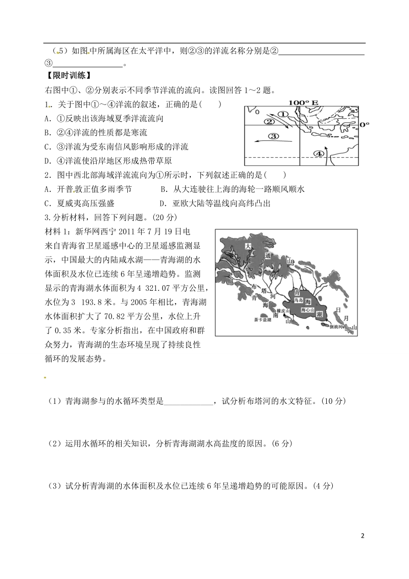 安吉县振民中学高三地理 水循环与洋流学案.doc_第2页