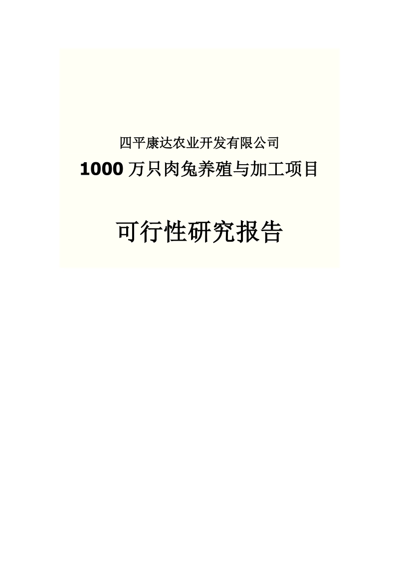 1000万只肉兔养殖与加工项目可行性研究报告.doc_第1页