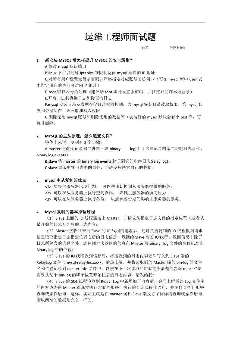 运维面试题(含答案).docx_第1页