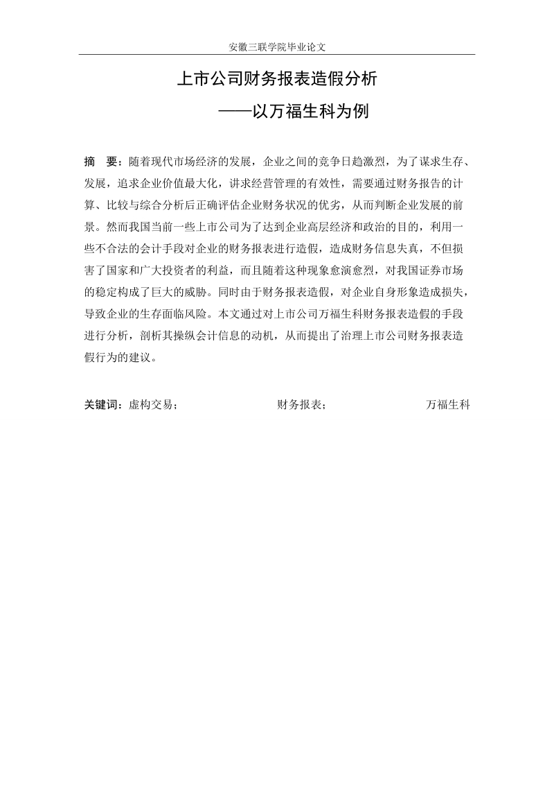 上市公司财务报表造假分析毕业论文.doc_第1页