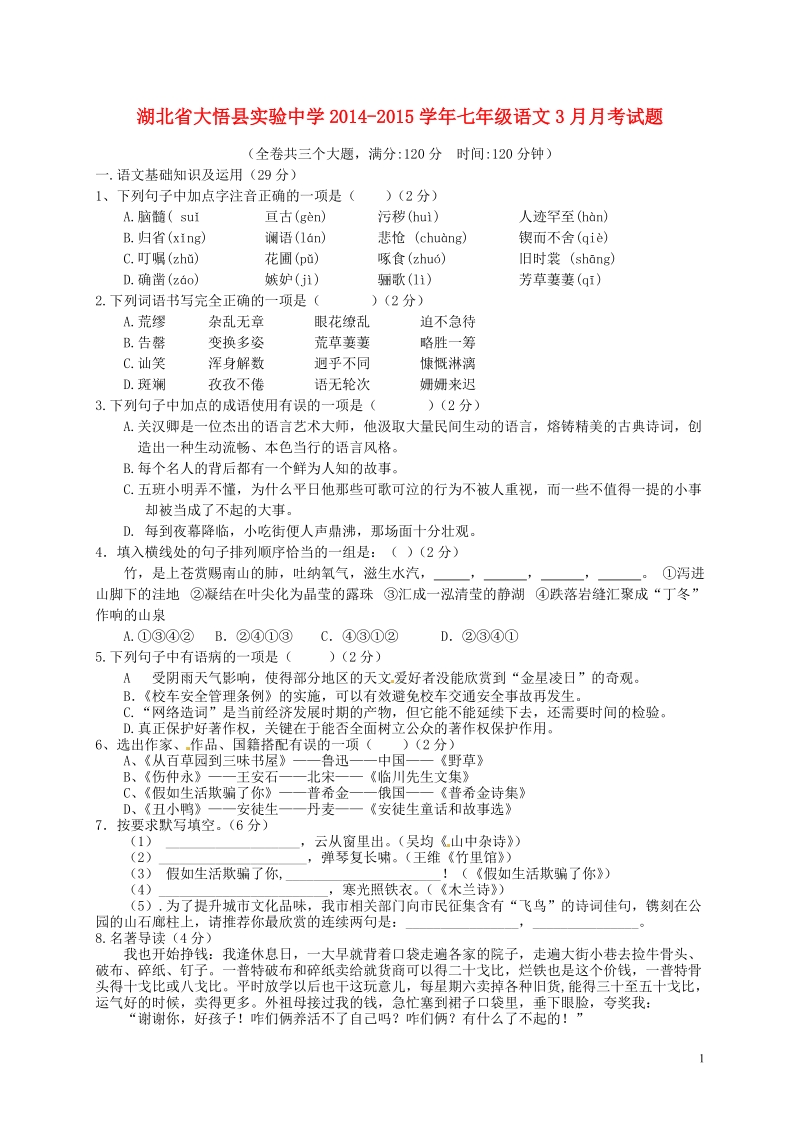 大悟县实验中学2014-2015学年七年级语文3月月考试题  新人教版.doc_第1页