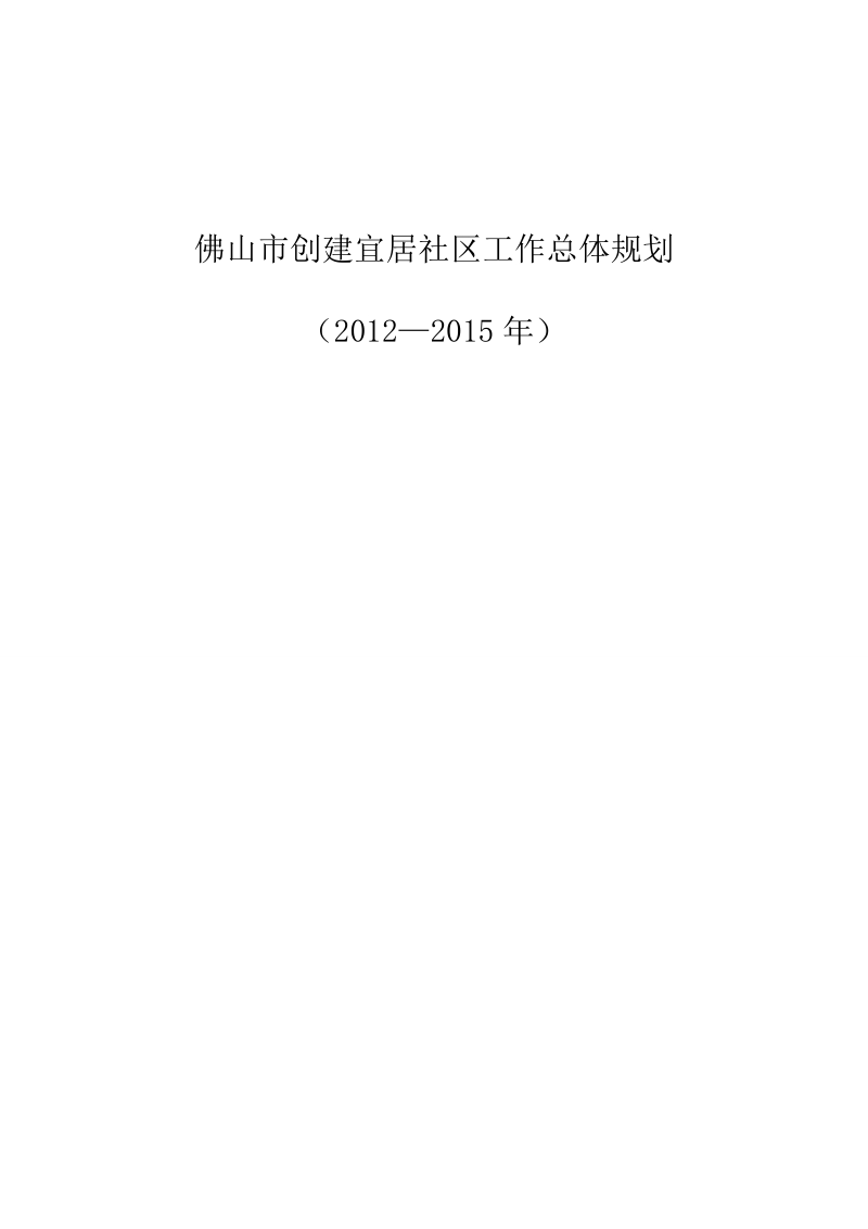 创建宜居社区工作总体规划2012年-2015年.doc_第1页