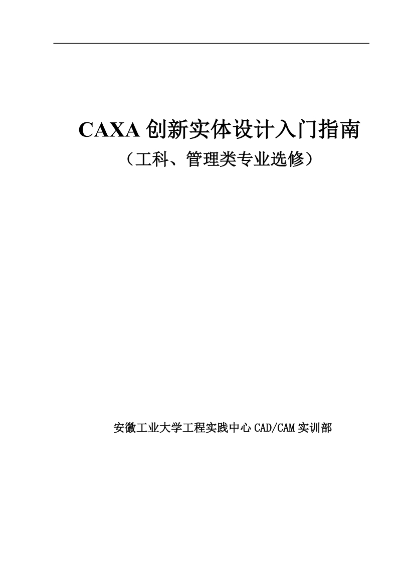 caxa创新实体设计入门指南.doc_第1页