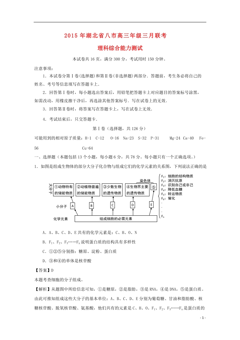 八市2015届高三生物下学期三月联考试题（含解析）新人教版.doc_第1页