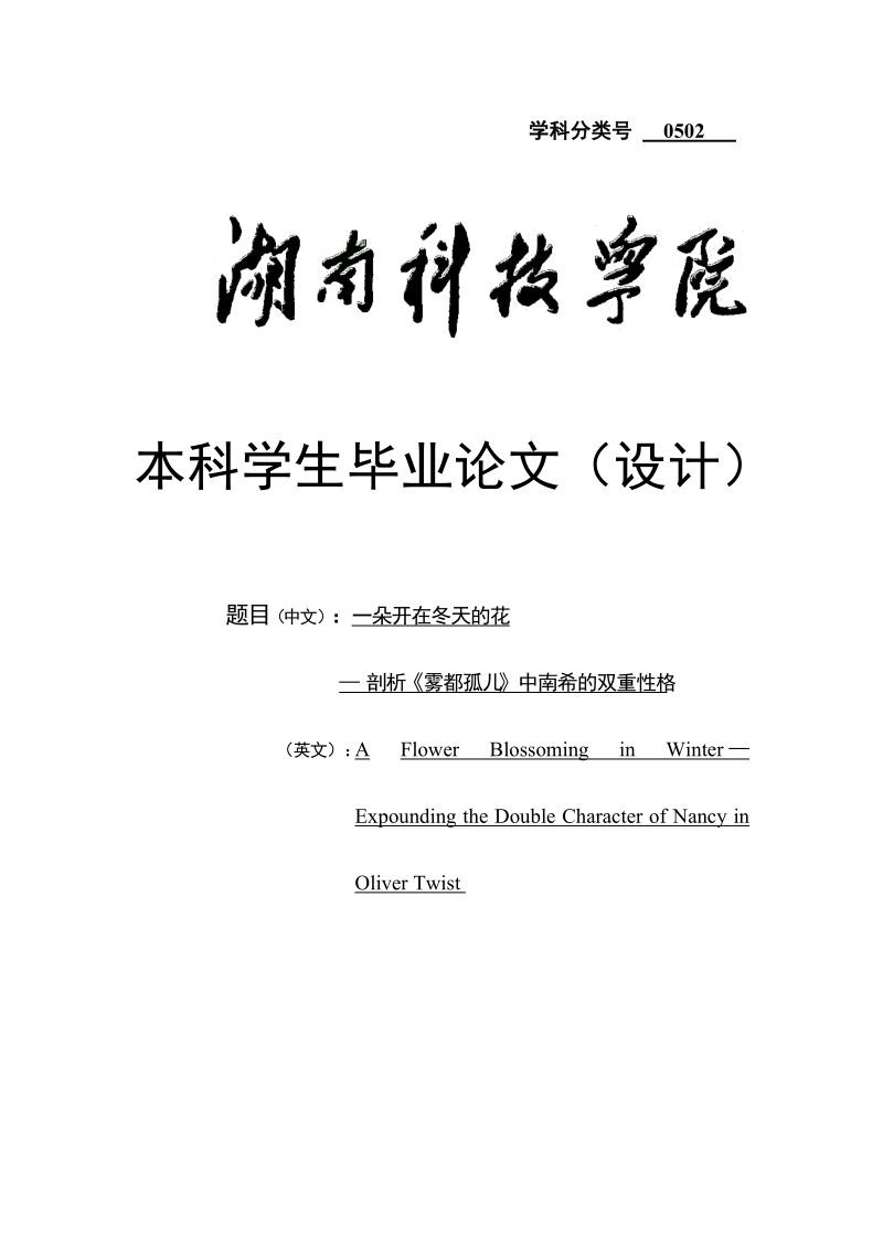 一朵开在冬天的花——剖析《雾都孤儿》中南希的双重性格毕业论文.doc_第1页