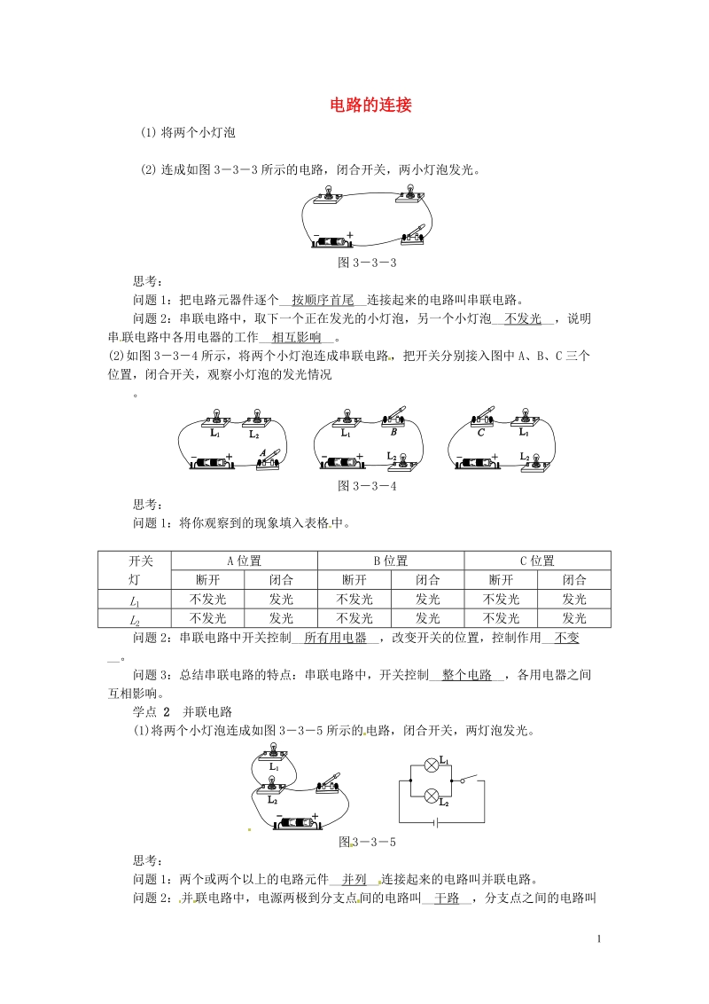 信丰县西牛中学九年级物理上册 3.3 电路的连接练习 （新版）教科版.doc_第1页