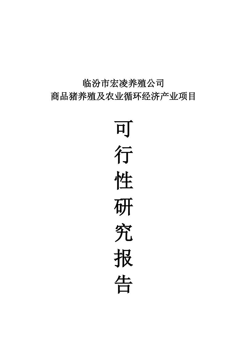 商品猪养殖及农业循环经济产业项目可行性研究报告.doc_第1页