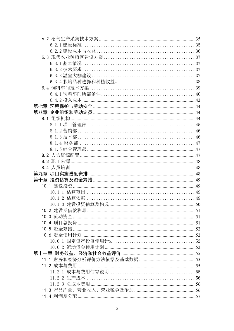 商品猪养殖及农业循环经济产业项目可行性研究报告.doc_第3页