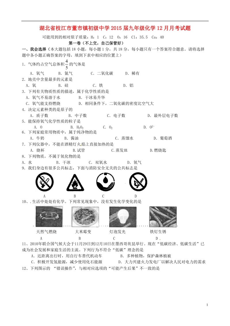 枝江市董市镇初级中学2015届九年级化学12月月考试题（无答案）.doc_第1页