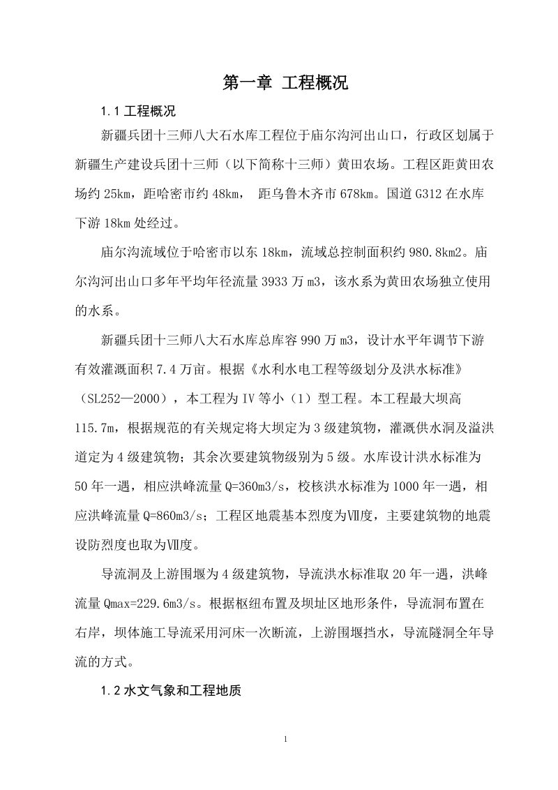 十三师八大石水库工程实施性施工组织设计.doc_第1页