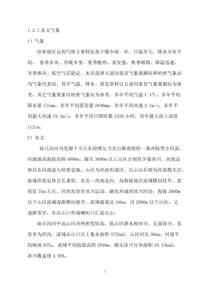 十三师八大石水库工程实施性施工组织设计.doc_第2页