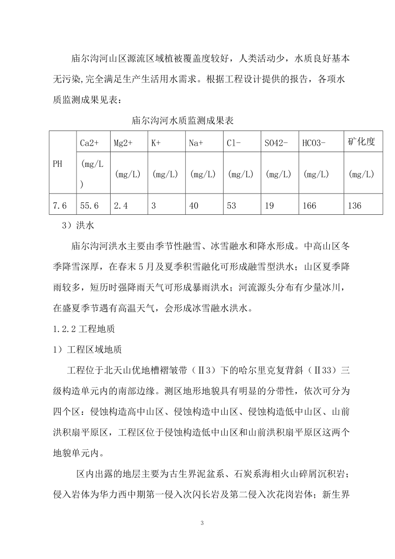 十三师八大石水库工程实施性施工组织设计.doc_第3页