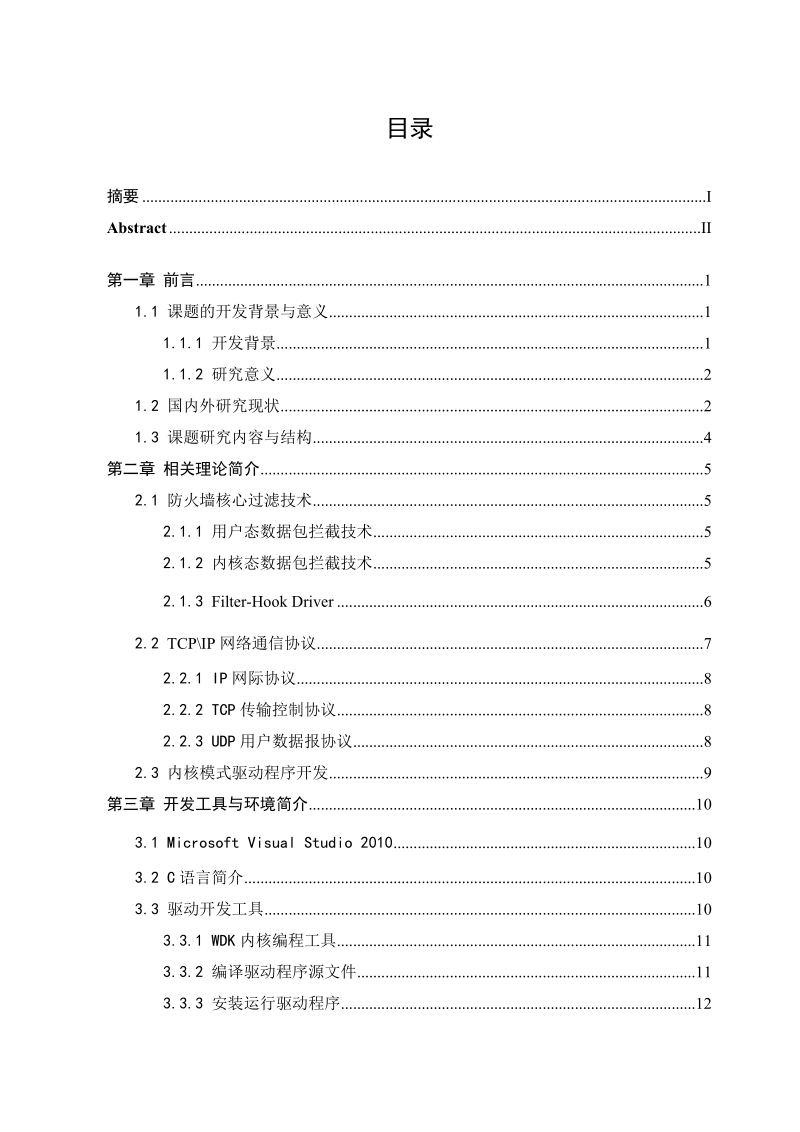 windows平台下个人防火墙的设计与实现毕业论文.doc_第3页