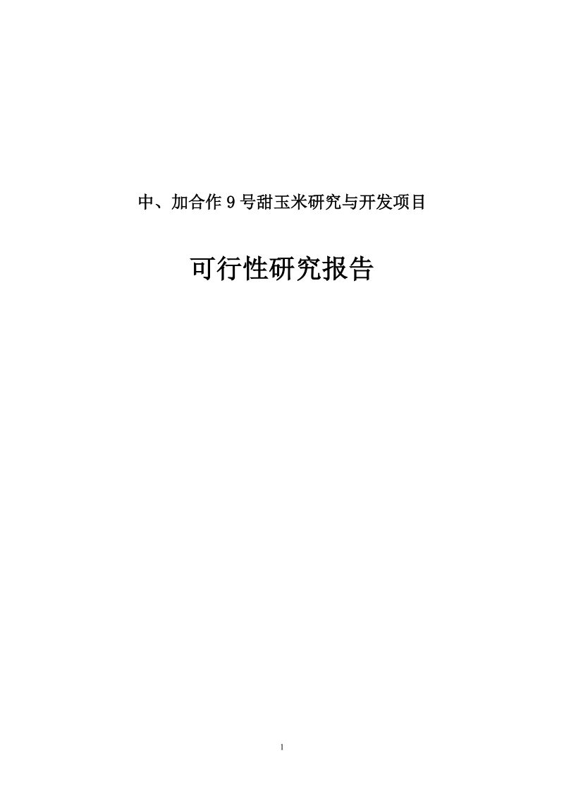 9号甜玉米研究与开发项目可行性研究报告.doc_第1页