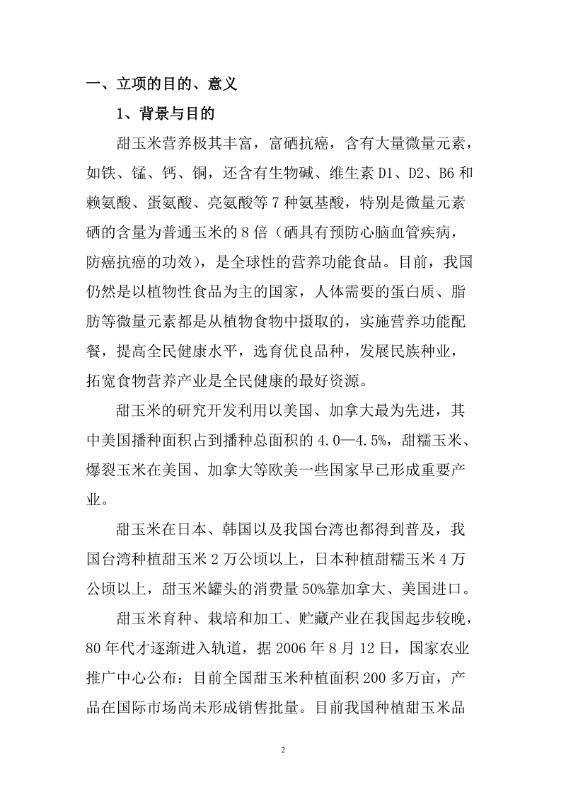 9号甜玉米研究与开发项目可行性研究报告.doc_第2页