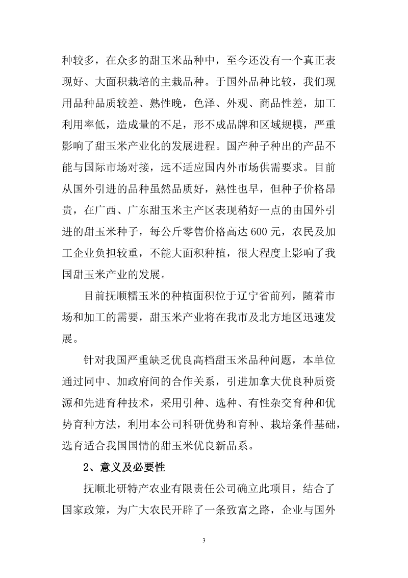 9号甜玉米研究与开发项目可行性研究报告.doc_第3页