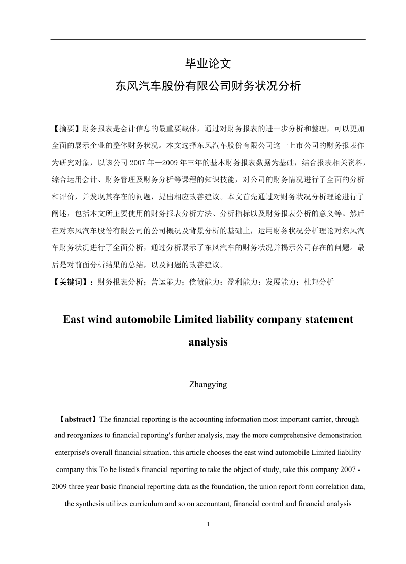 东风汽车股份有限公司财务状况分析毕业论文.doc_第1页