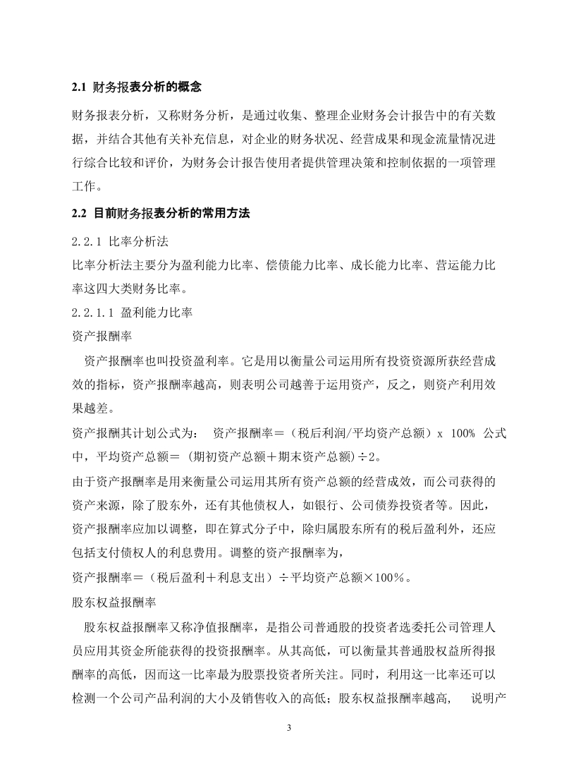 东风汽车股份有限公司财务状况分析毕业论文.doc_第3页