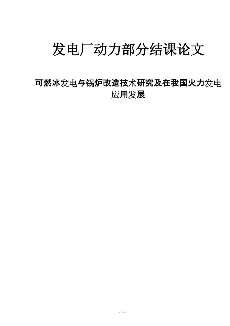 可燃冰发电与锅炉改造技术研究及在我国火力发电_应用发展论文.doc_第1页