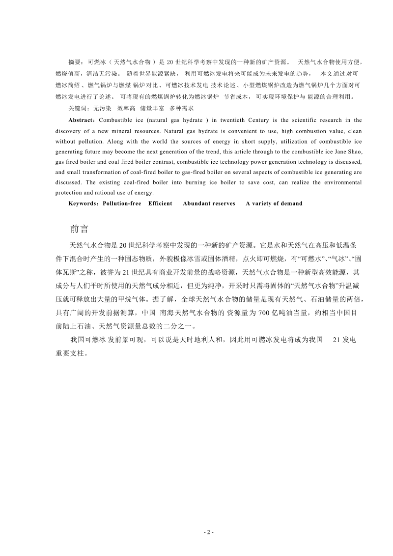 可燃冰发电与锅炉改造技术研究及在我国火力发电_应用发展论文.doc_第2页