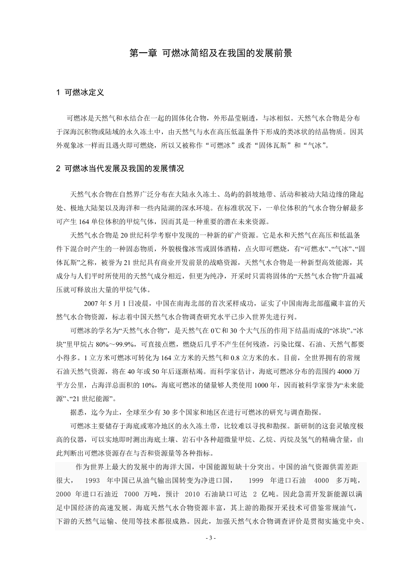 可燃冰发电与锅炉改造技术研究及在我国火力发电_应用发展论文.doc_第3页