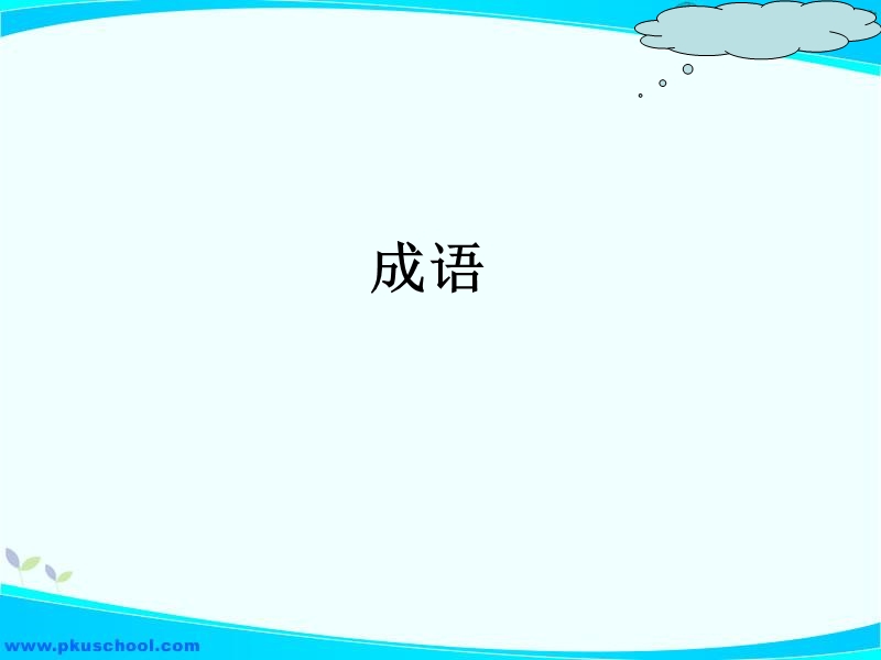 学案--成--形近字语.ppt_第1页