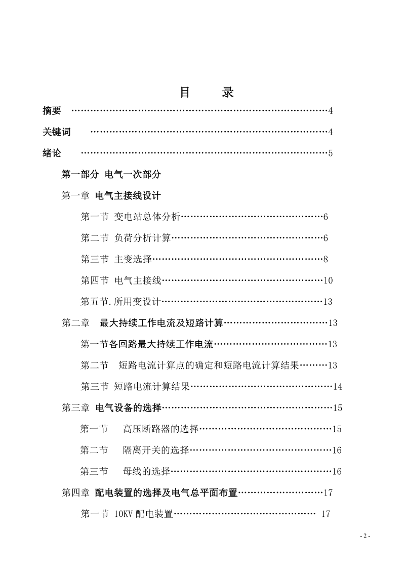 110kv变电所工程设计电气自动化本科毕业论文.doc_第2页