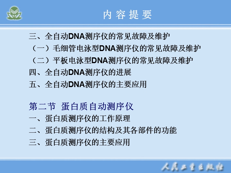 全自动dna测序仪和蛋白质自动测序仪.ppt_第3页