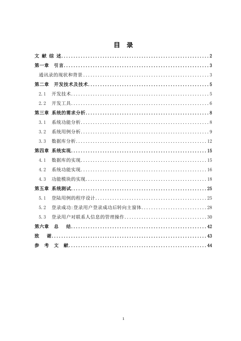 java通讯_录管理系统设计与实现本科毕业论文.doc_第2页