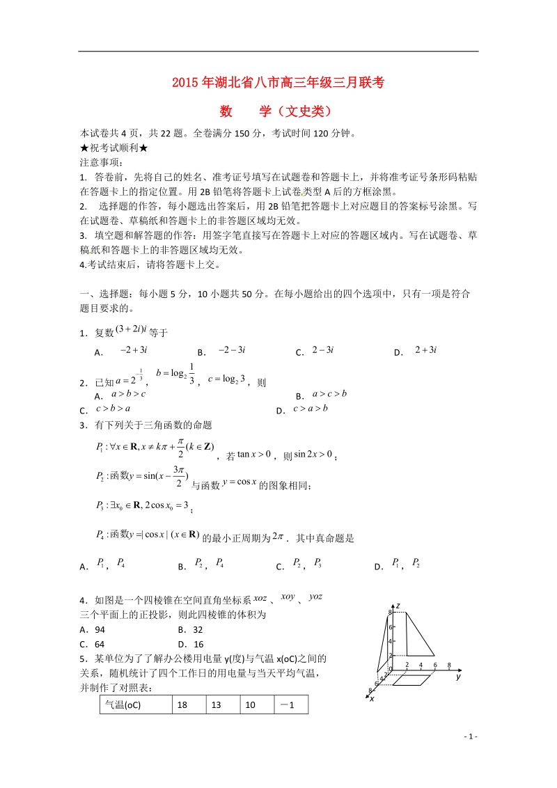 八市2015届高三数学3月联考试题 文.doc_第1页