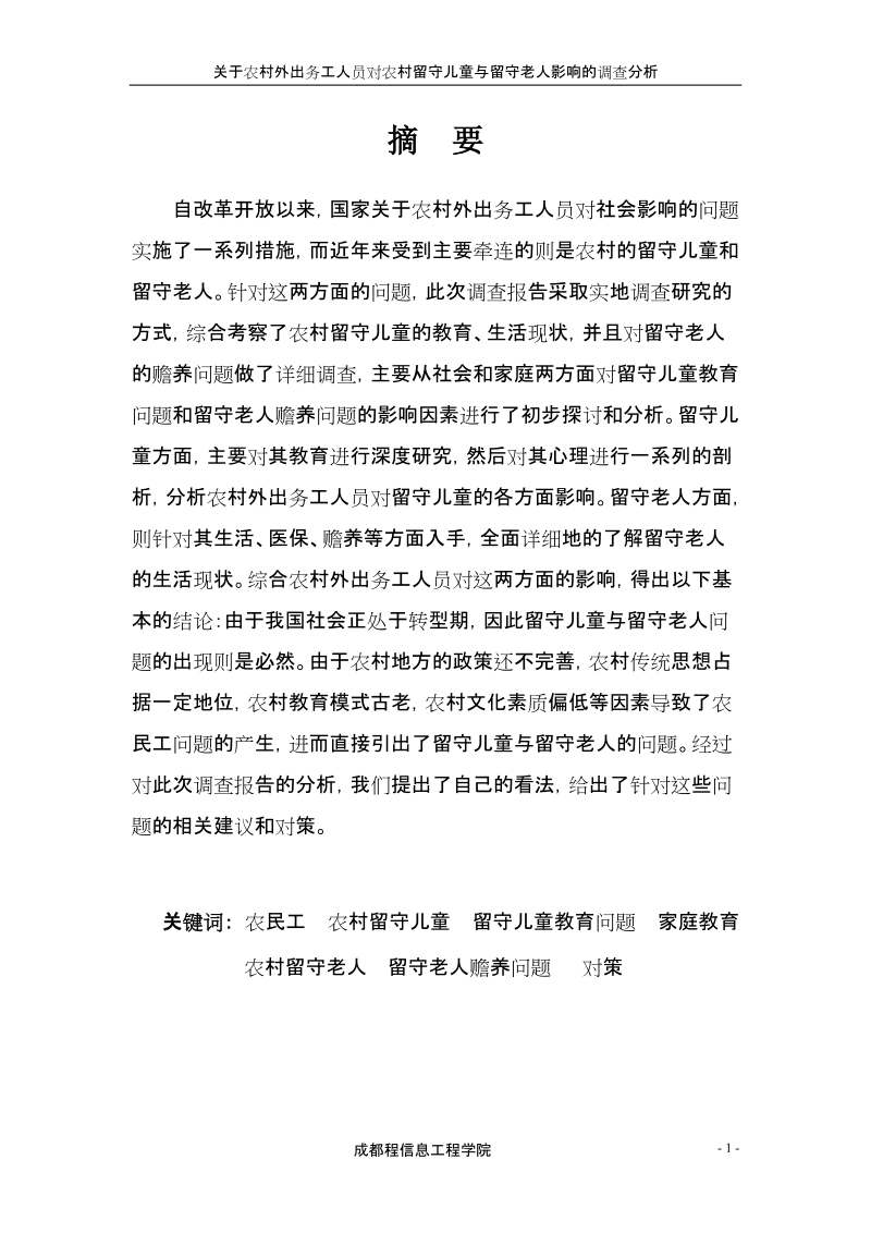 关于农村外出务工人员对农村留守儿童与留守老人调查分析报告.doc_第2页